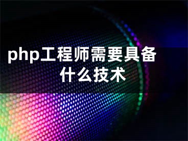 php工程師需要具備什么技術