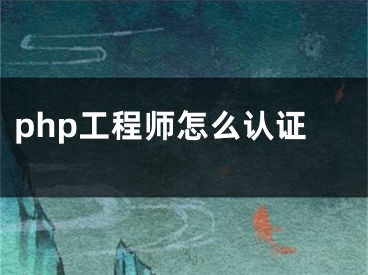 php工程師怎么認證