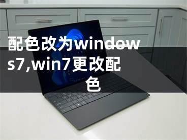 配色改為windows7,win7更改配色