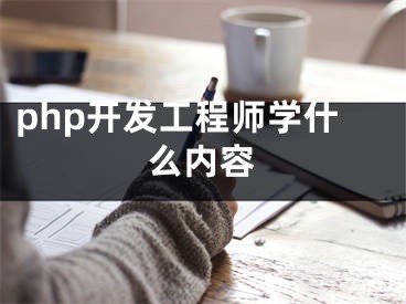 php開發(fā)工程師學什么內(nèi)容