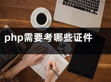 php需要考哪些證件