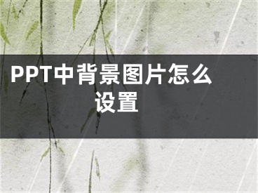 PPT中背景圖片怎么設置 