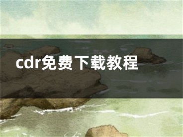 cdr免費下載教程