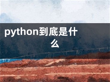 python到底是什么