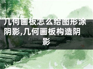 幾何畫(huà)板怎么給圖形涂陰影,幾何畫(huà)板構(gòu)造陰影