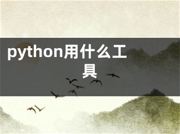 python用什么工具