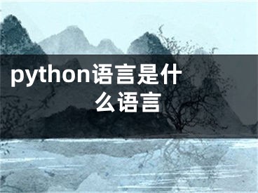 python語言是什么語言