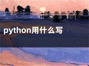 python用什么寫