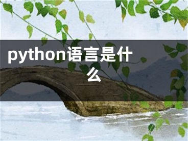 python語言是什么