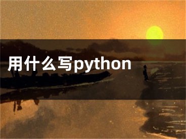 用什么寫python