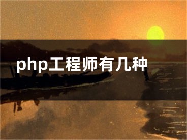 php工程師有幾種