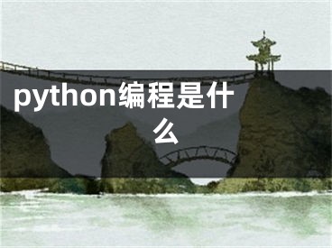 python編程是什么