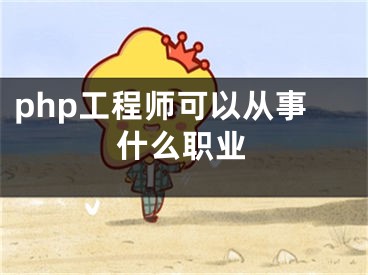 php工程師可以從事什么職業(yè)