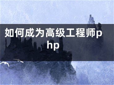 如何成為高級工程師php