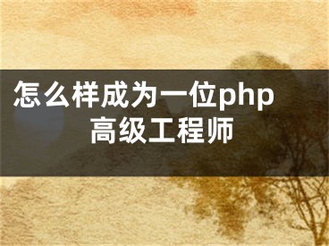 怎么樣成為一位php高級工程師