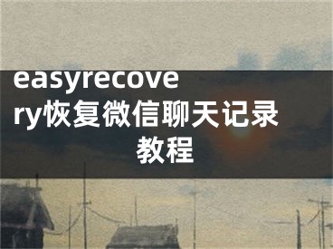 easyrecovery恢復(fù)微信聊天記錄教程