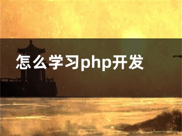 怎么學(xué)習(xí)php開發(fā)