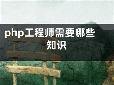 php工程師需要哪些知識