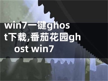 win7一鍵ghost下載,番茄花園ghost win7