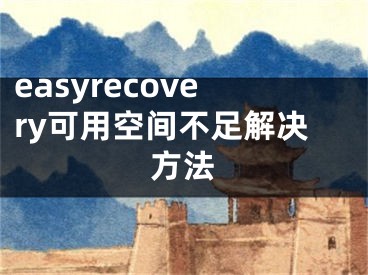 easyrecovery可用空間不足解決方法