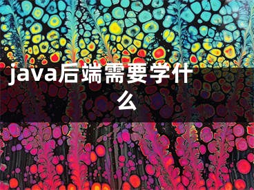 java后端需要學(xué)什么