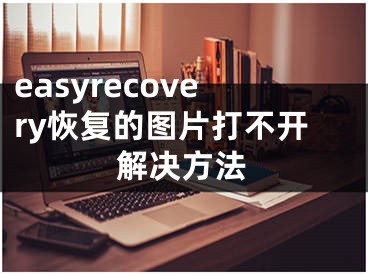 easyrecovery恢復(fù)的圖片打不開解決方法