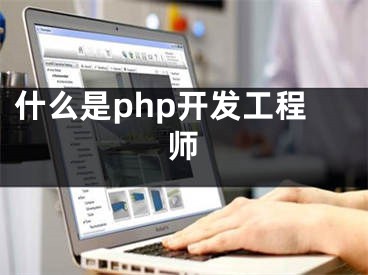 什么是php開發(fā)工程師