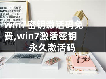 win7密鑰激活碼免費(fèi),win7激活密鑰永久激活碼