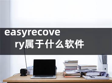 easyrecovery屬于什么軟件