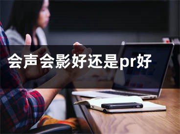 會(huì)聲會(huì)影好還是pr好