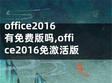 office2016有免費版嗎,office2016免激活版