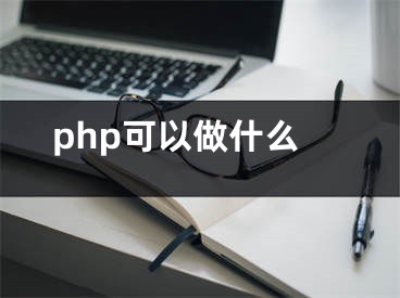 php可以做什么