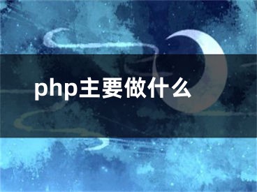 php主要做什么