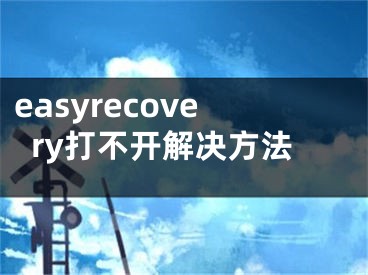 easyrecovery打不開解決方法