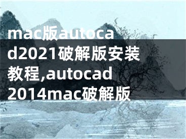 mac版autocad2021破解版安裝教程,autocad2014mac破解版