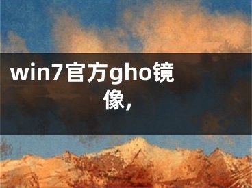 win7官方gho鏡像,