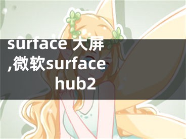 surface 大屏,微軟surface hub2