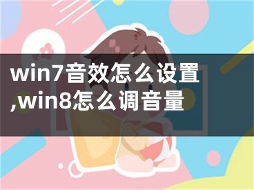 win7音效怎么設(shè)置,win8怎么調(diào)音量