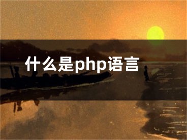 什么是php語言