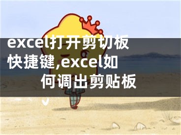 excel打開剪切板快捷鍵,excel如何調(diào)出剪貼板