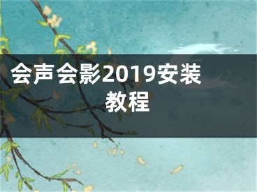 會聲會影2019安裝教程