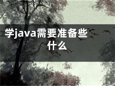 學(xué)java需要準(zhǔn)備些什么