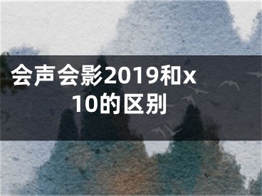 會(huì)聲會(huì)影2019和x10的區(qū)別