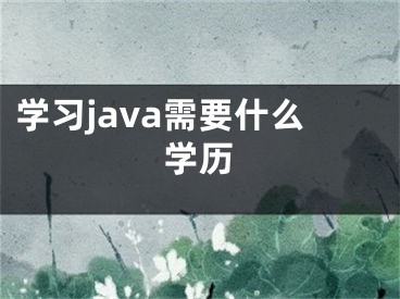 學習java需要什么學歷