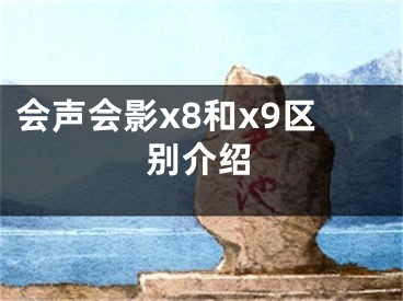 會聲會影x8和x9區(qū)別介紹