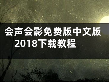 會(huì)聲會(huì)影免費(fèi)版中文版2018下載教程