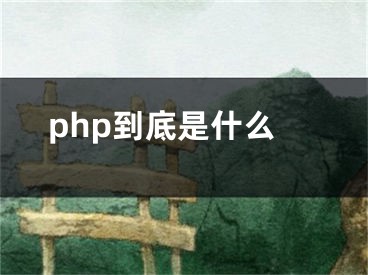 php到底是什么