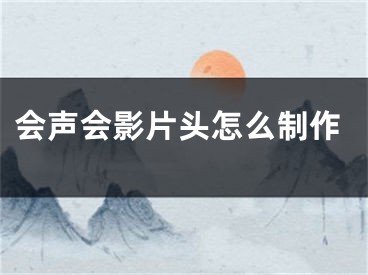 會(huì)聲會(huì)影片頭怎么制作