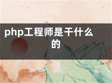 php工程師是干什么的