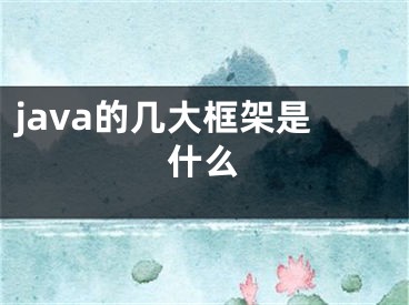 java的幾大框架是什么